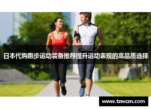日本代购跑步运动装备推荐提升运动表现的高品质选择