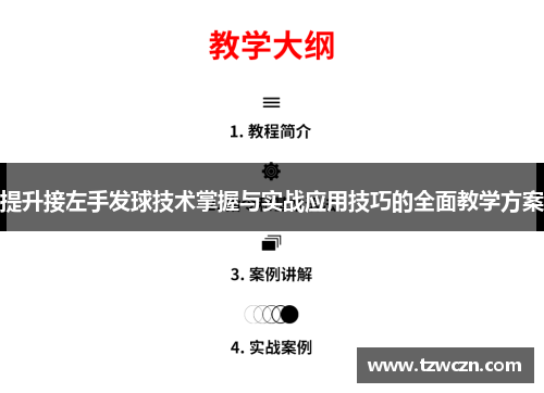 提升接左手发球技术掌握与实战应用技巧的全面教学方案
