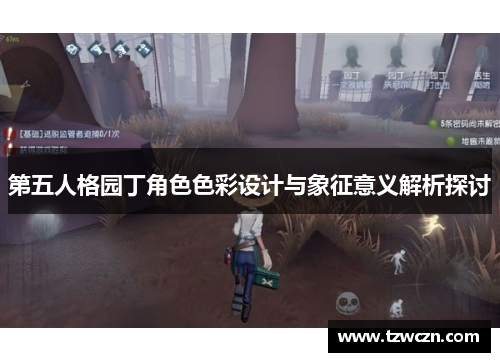 第五人格园丁角色色彩设计与象征意义解析探讨