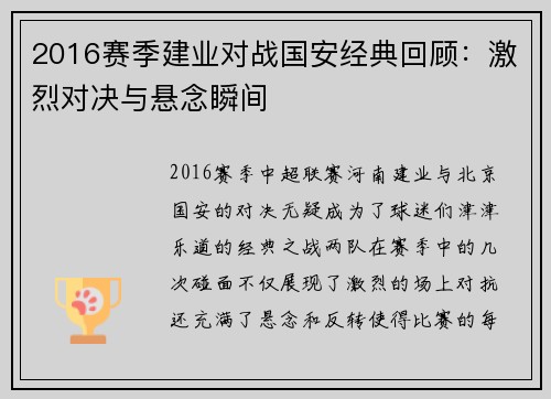 2016赛季建业对战国安经典回顾：激烈对决与悬念瞬间