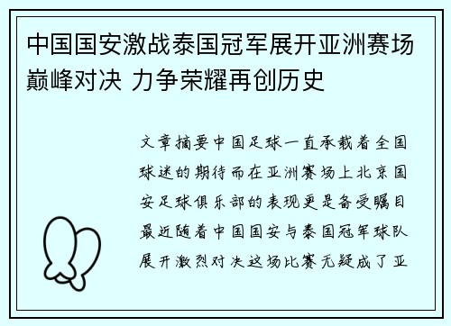 中国国安激战泰国冠军展开亚洲赛场巅峰对决 力争荣耀再创历史