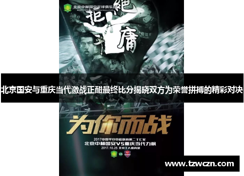 北京国安与重庆当代激战正酣最终比分揭晓双方为荣誉拼搏的精彩对决