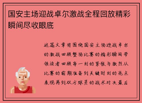 国安主场迎战卓尔激战全程回放精彩瞬间尽收眼底