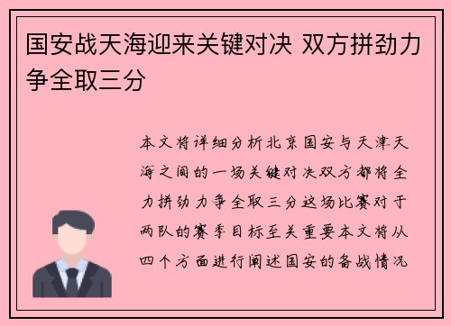 国安战天海迎来关键对决 双方拼劲力争全取三分