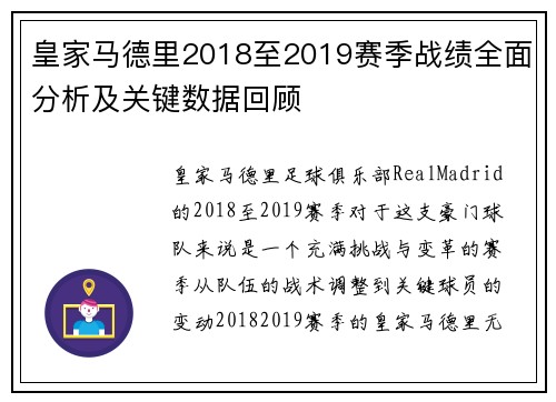 皇家马德里2018至2019赛季战绩全面分析及关键数据回顾