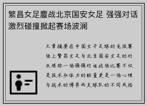 繁昌女足鏖战北京国安女足 强强对话激烈碰撞掀起赛场波澜