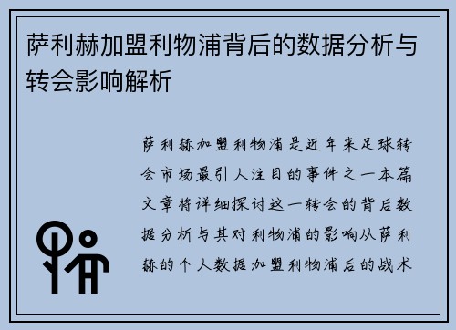 萨利赫加盟利物浦背后的数据分析与转会影响解析