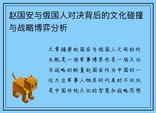 赵国安与俄国人对决背后的文化碰撞与战略博弈分析
