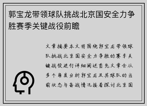 郭宝龙带领球队挑战北京国安全力争胜赛季关键战役前瞻