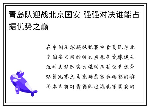 青岛队迎战北京国安 强强对决谁能占据优势之巅