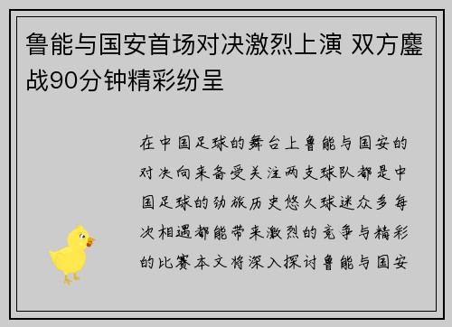 鲁能与国安首场对决激烈上演 双方鏖战90分钟精彩纷呈