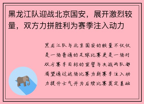黑龙江队迎战北京国安，展开激烈较量，双方力拼胜利为赛季注入动力