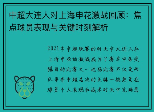 中超大连人对上海申花激战回顾：焦点球员表现与关键时刻解析