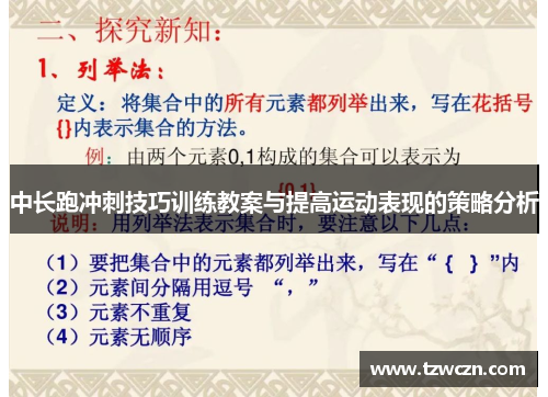 中长跑冲刺技巧训练教案与提高运动表现的策略分析