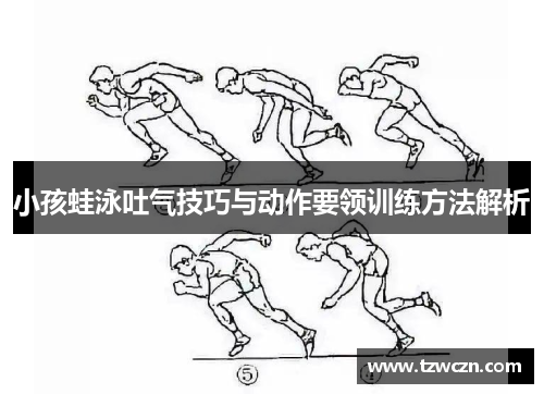 小孩蛙泳吐气技巧与动作要领训练方法解析
