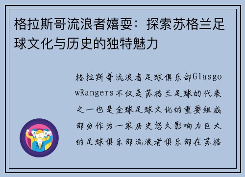 格拉斯哥流浪者嬉耍：探索苏格兰足球文化与历史的独特魅力