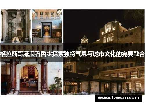格拉斯哥流浪者香水探索独特气息与城市文化的完美融合