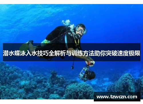 潜水蝶泳入水技巧全解析与训练方法助你突破速度极限