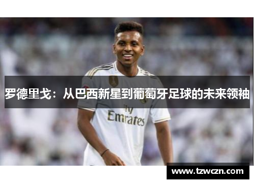 罗德里戈：从巴西新星到葡萄牙足球的未来领袖