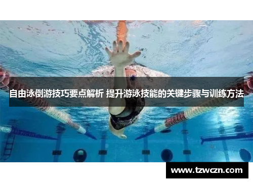 自由泳倒游技巧要点解析 提升游泳技能的关键步骤与训练方法
