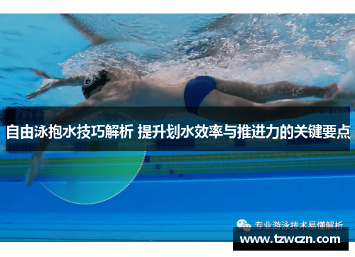 自由泳抱水技巧解析 提升划水效率与推进力的关键要点