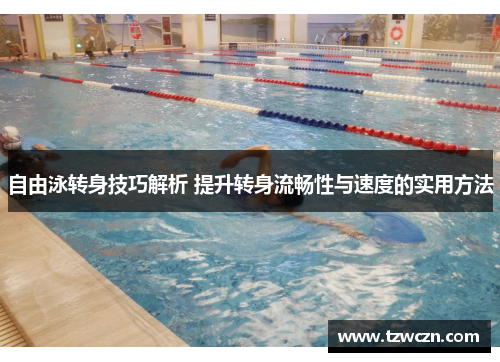 自由泳转身技巧解析 提升转身流畅性与速度的实用方法