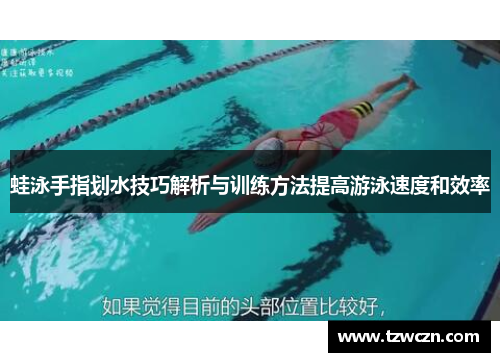 蛙泳手指划水技巧解析与训练方法提高游泳速度和效率