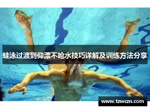 蛙泳过渡到仰漂不呛水技巧详解及训练方法分享