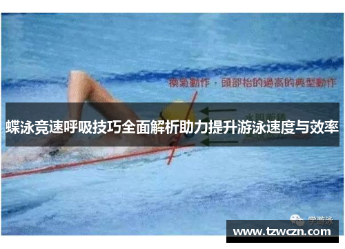 蝶泳竞速呼吸技巧全面解析助力提升游泳速度与效率