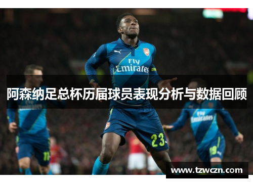 阿森纳足总杯历届球员表现分析与数据回顾