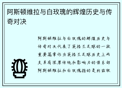 阿斯顿维拉与白玫瑰的辉煌历史与传奇对决