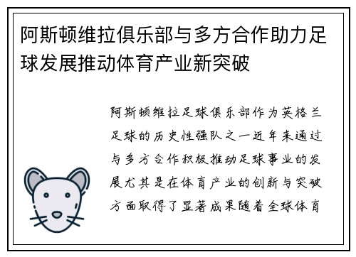 阿斯顿维拉俱乐部与多方合作助力足球发展推动体育产业新突破