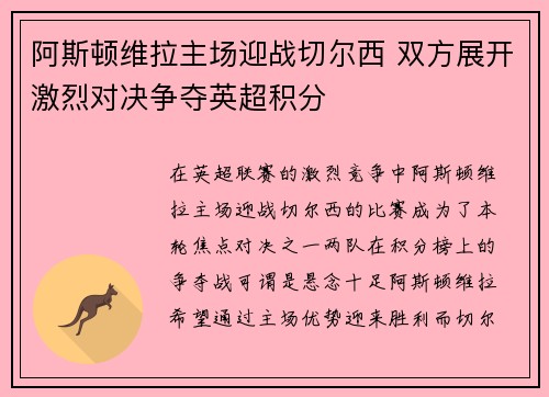 阿斯顿维拉主场迎战切尔西 双方展开激烈对决争夺英超积分