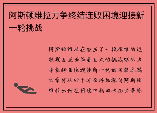 阿斯顿维拉力争终结连败困境迎接新一轮挑战