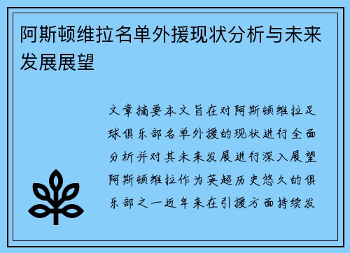 阿斯顿维拉名单外援现状分析与未来发展展望