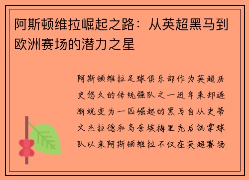 阿斯顿维拉崛起之路:从英超黑马到欧洲赛场的潜力之星