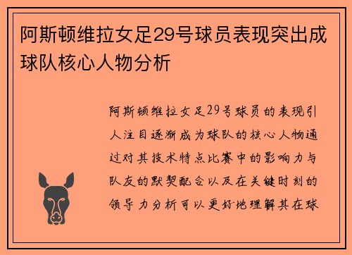 阿斯顿维拉女足29号球员表现突出成球队核心人物分析