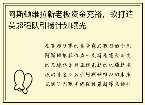 阿斯顿维拉新老板资金充裕,欲打造英超强队引援计划曝光 阿斯顿维拉新老板资金充裕,欲打造英超强队引援计划曝光