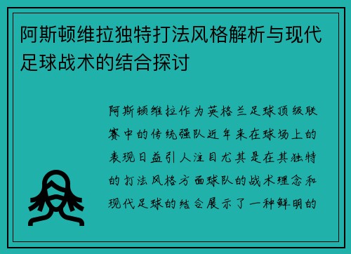 阿斯顿维拉独特打法风格解析与现代足球战术的结合探讨