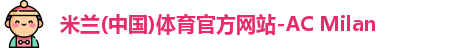 米兰体育官网